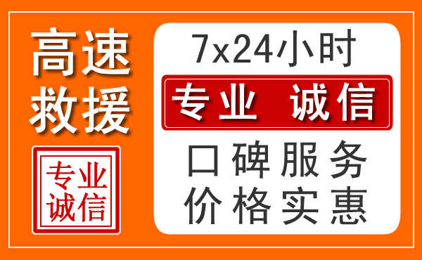 济南附近24小时高速道路救援