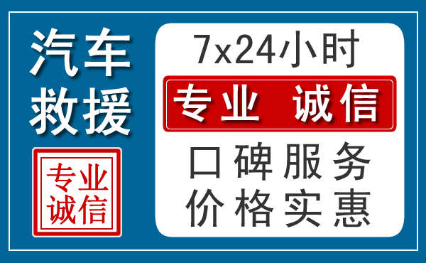 济南附近24小时汽车道路救援