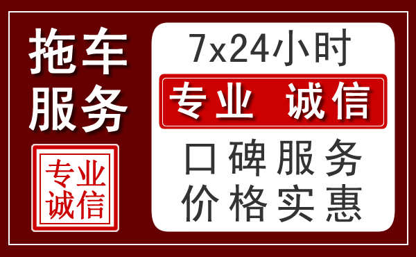 济南附近24小时拖车服务