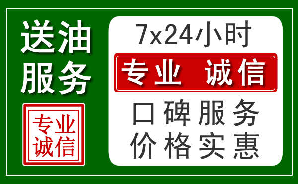 济南附近24小时汽车送油