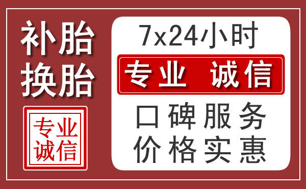 济南附近24小时汽车流动补胎