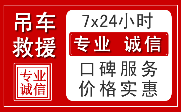 济南附近24小时吊车救援